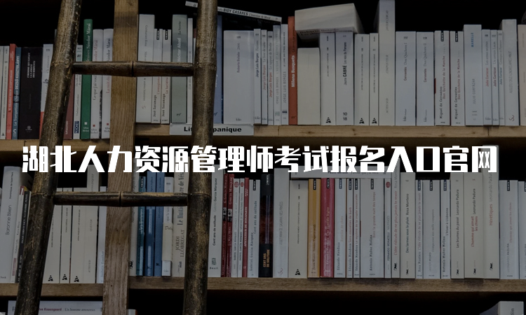 湖北人力资源管理师考试报名入口官网