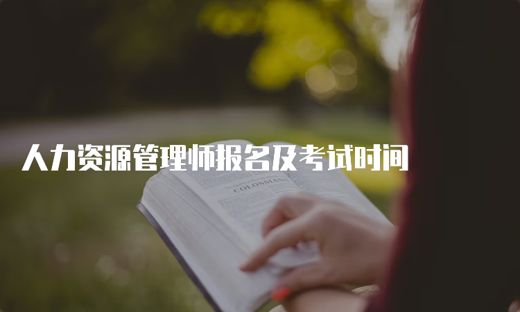 人力资源管理师报名及考试时间