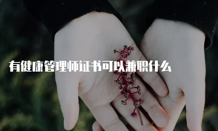 有健康管理师证书可以兼职什么