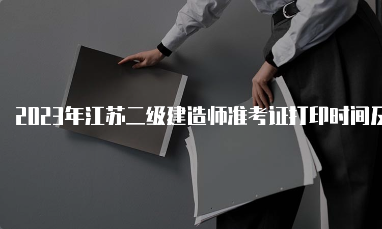 2023年江苏二级建造师准考证打印时间及流程