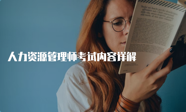 人力资源管理师考试内容详解