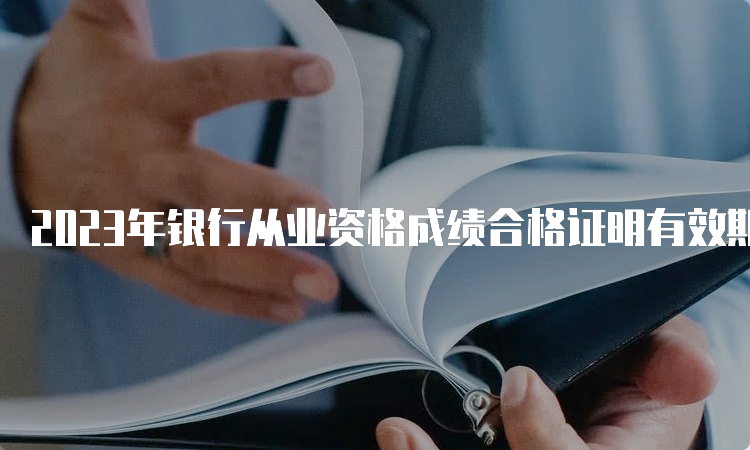 2023年银行从业资格成绩合格证明有效期