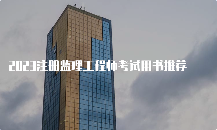 2023注册监理工程师考试用书推荐