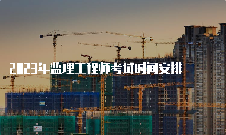 2023年监理工程师考试时间安排