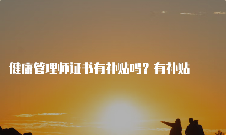 健康管理师证书有补贴吗？有补贴