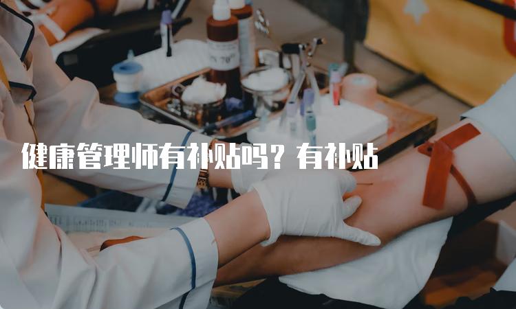 健康管理师有补贴吗？有补贴