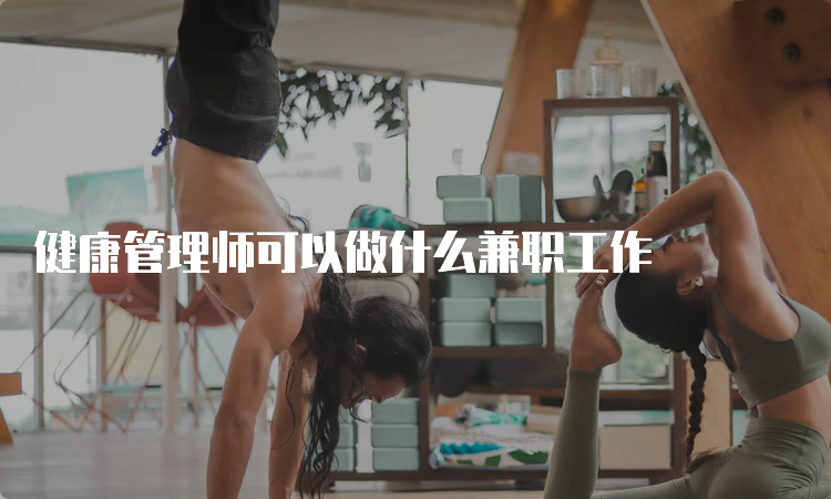 健康管理师可以做什么兼职工作