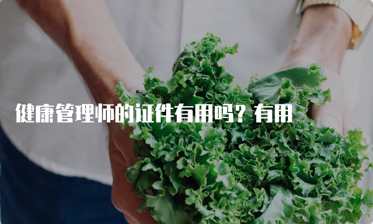 健康管理师的证件有用吗？有用