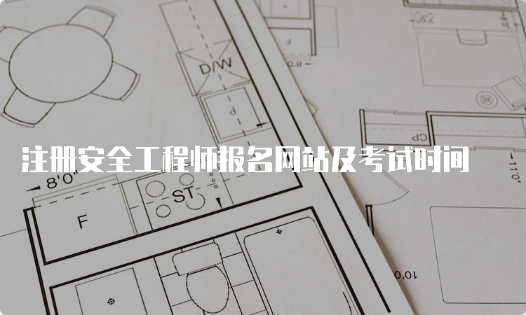 注册安全工程师报名网站及考试时间