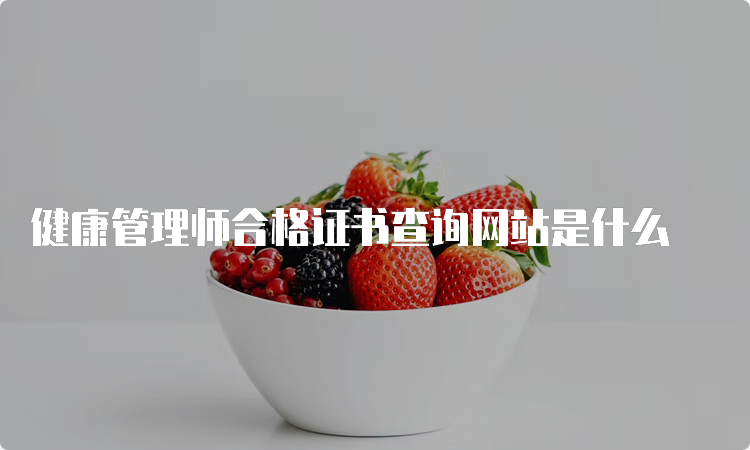 健康管理师合格证书查询网站是什么