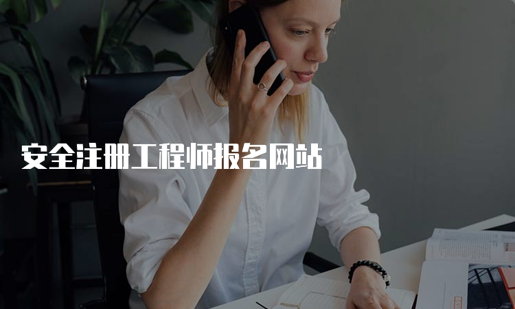 安全注册工程师报名网站