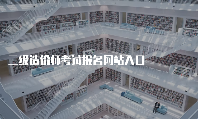 二级造价师考试报名网站入口