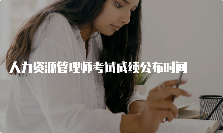 人力资源管理师考试成绩公布时间