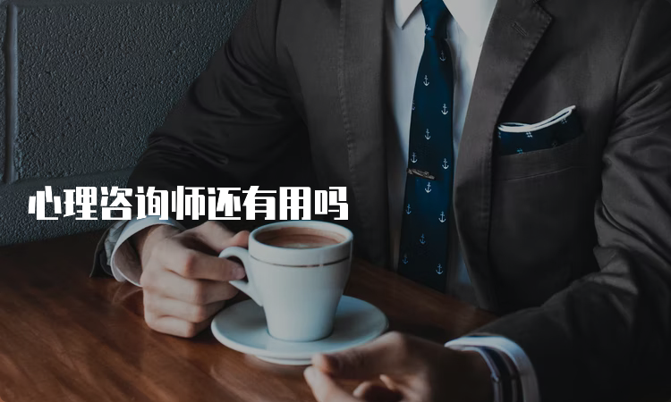 心理咨询师还有用吗