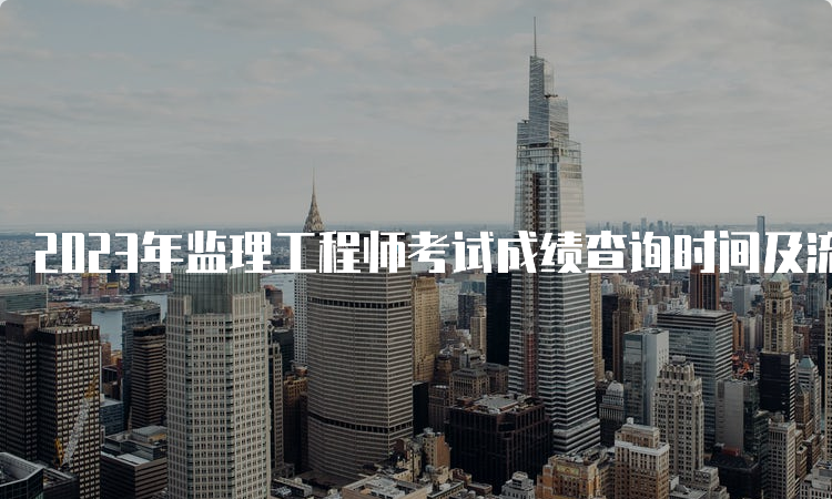 2023年监理工程师考试成绩查询时间及流程