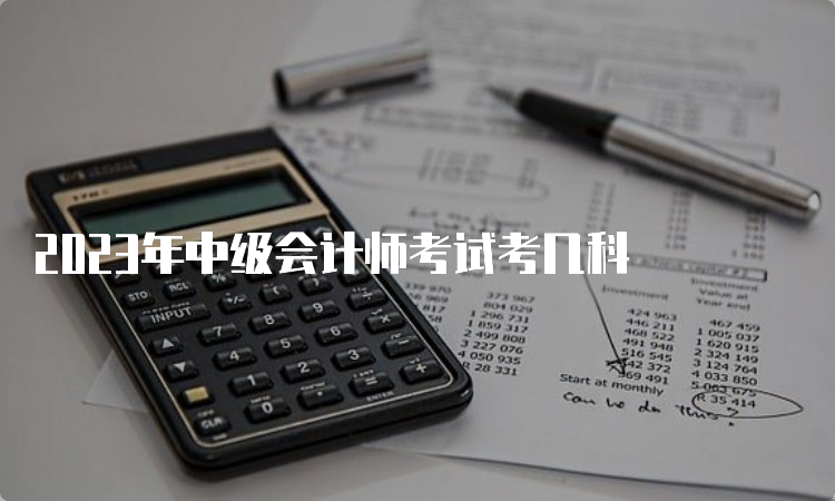 2023年中级会计师考试考几科