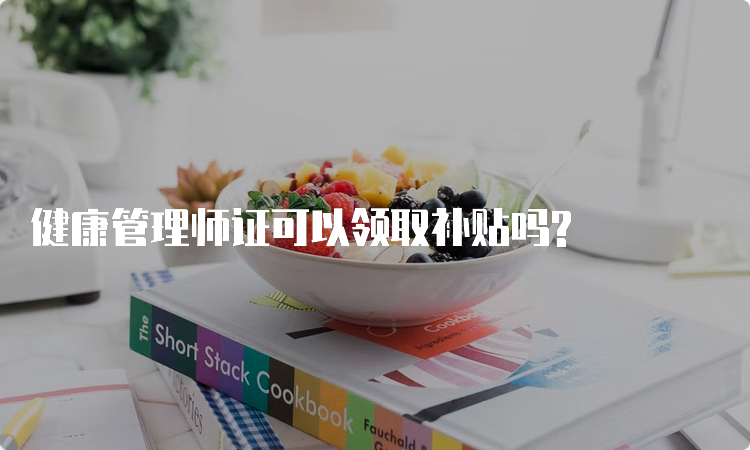 健康管理师证可以领取补贴吗?