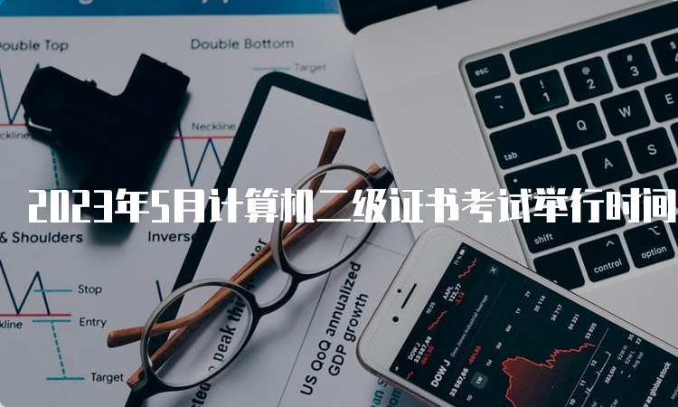 2023年5月计算机二级证书考试举行时间