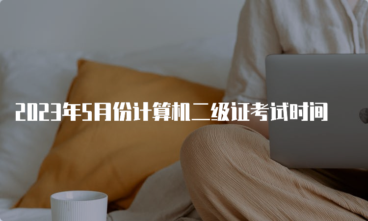 2023年5月份计算机二级证考试时间