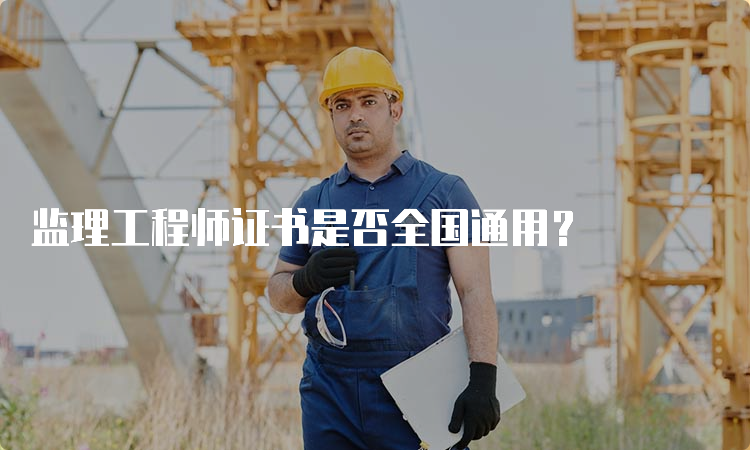 监理工程师证书是否全国通用？