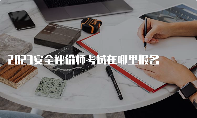 2023安全评价师考试在哪里报名