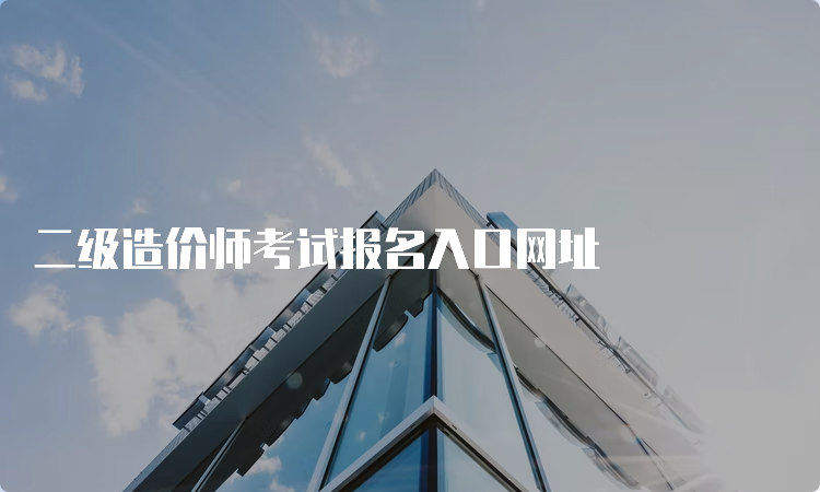 二级造价师考试报名入口网址