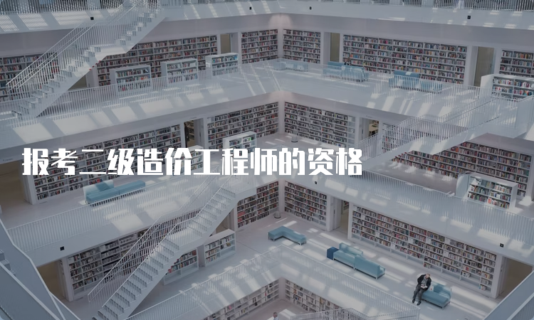 报考二级造价工程师的资格