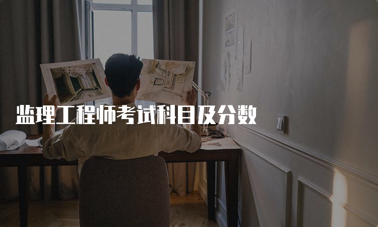 监理工程师考试科目及分数