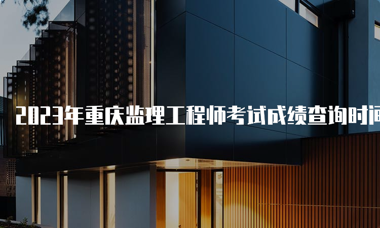 2023年重庆监理工程师考试成绩查询时间及方法