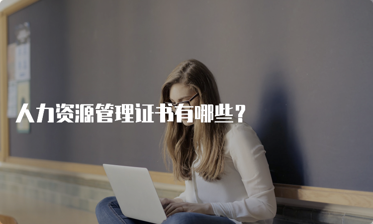 人力资源管理证书有哪些？