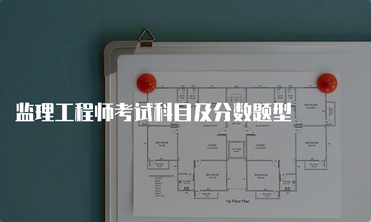 监理工程师考试科目及分数题型