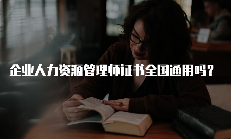 企业人力资源管理师证书全国通用吗？