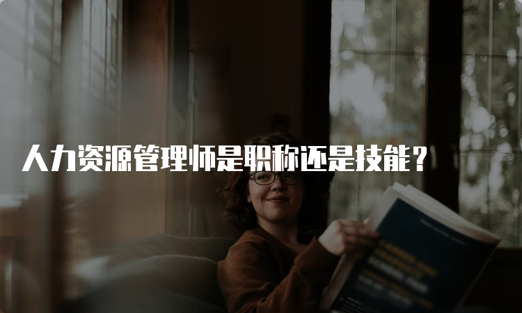 人力资源管理师是职称还是技能？