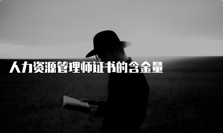 人力资源管理师证书的含金量