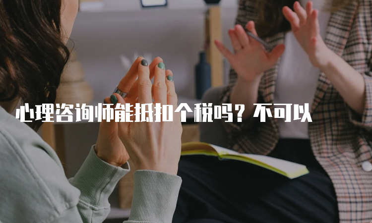 心理咨询师能抵扣个税吗？不可以