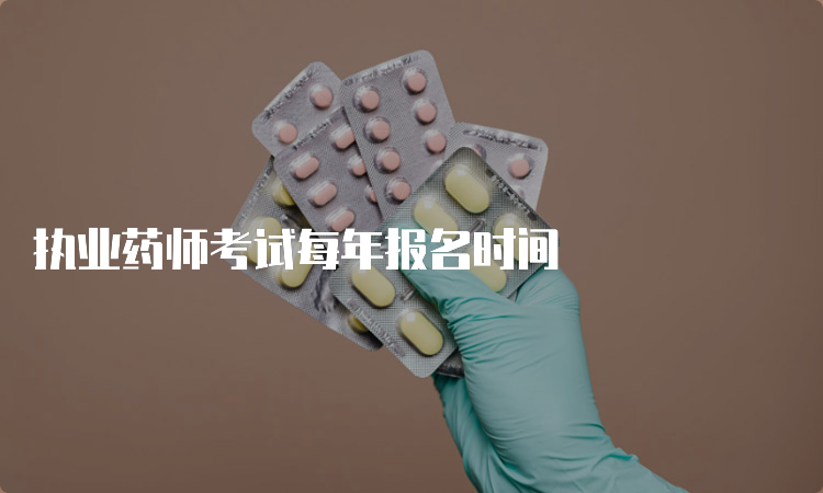 执业药师考试每年报名时间