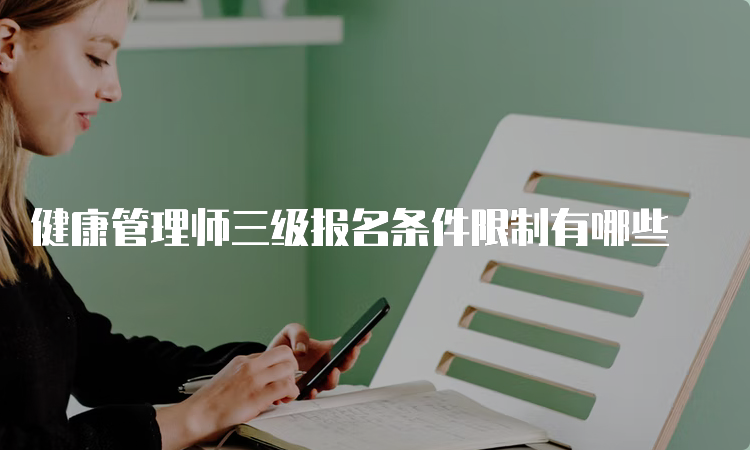 健康管理师三级报名条件限制有哪些