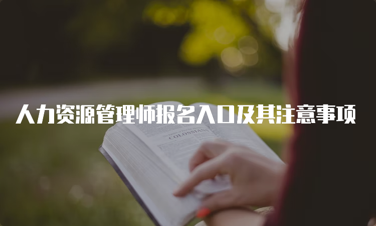 人力资源管理师报名入口及其注意事项