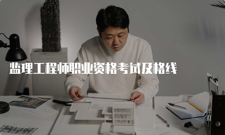 监理工程师职业资格考试及格线