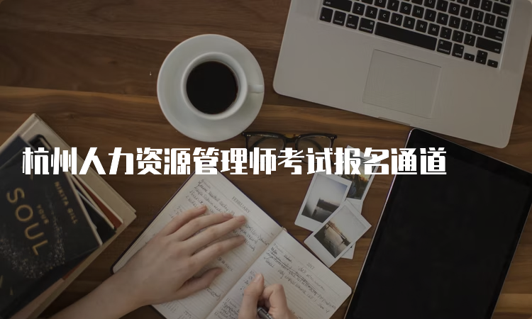 杭州人力资源管理师考试报名通道