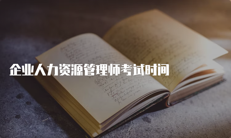 企业人力资源管理师考试时间