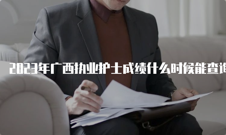 2023年广西执业护士成绩什么时候能查询