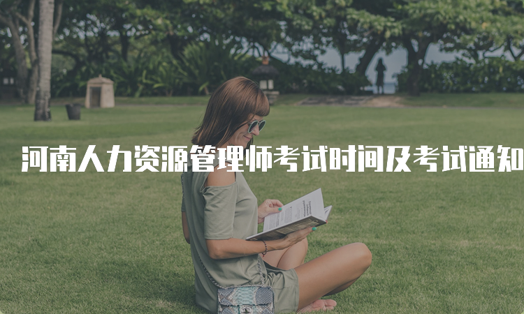 河南人力资源管理师考试时间及考试通知