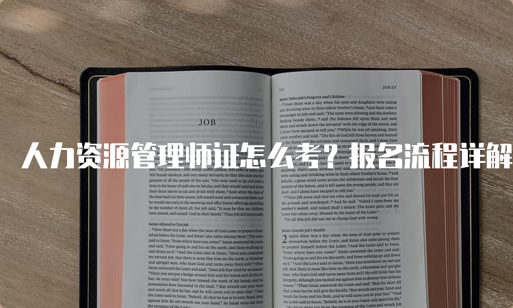 人力资源管理师证怎么考？报名流程详解