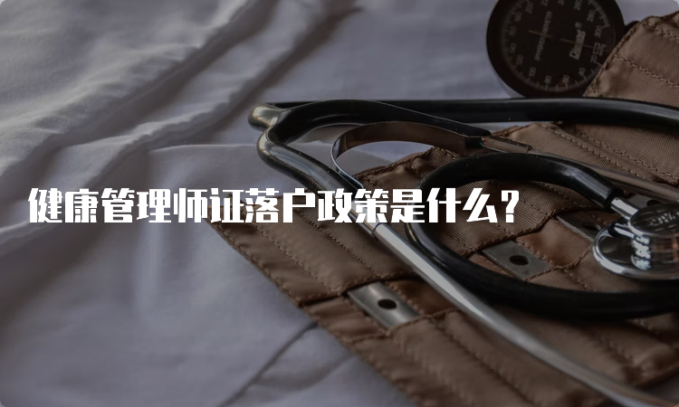 健康管理师证落户政策是什么？