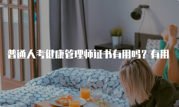 普通人考健康管理师证书有用吗？有用