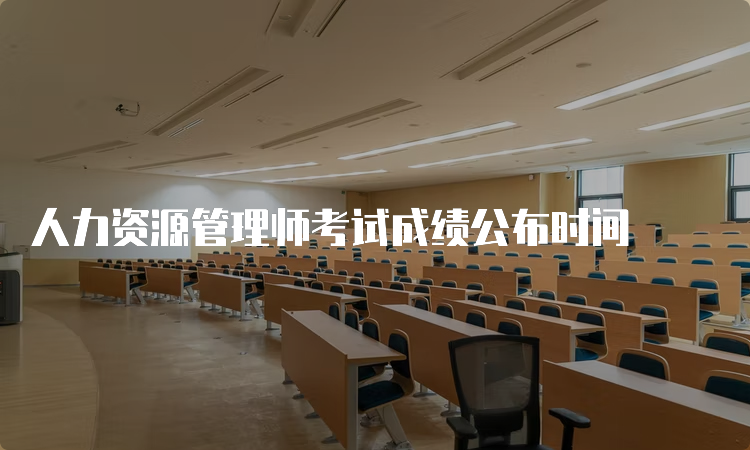 人力资源管理师考试成绩公布时间