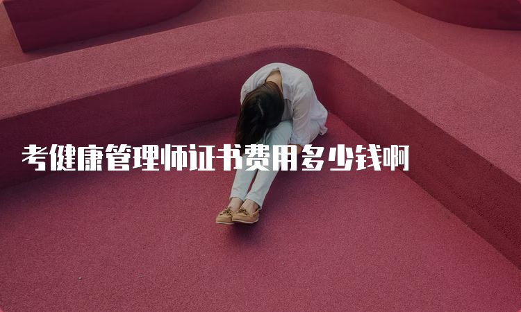 考健康管理师证书费用多少钱啊