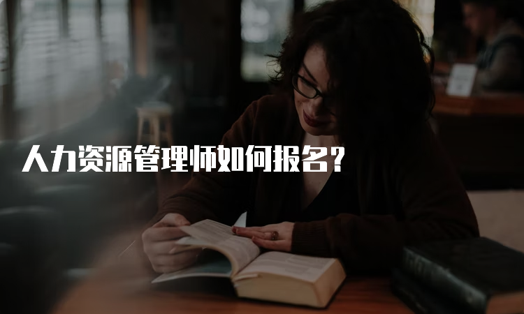 人力资源管理师如何报名？