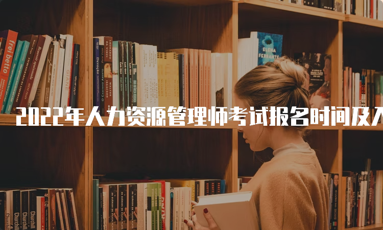 2022年人力资源管理师考试报名时间及入口